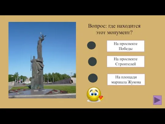 Вопрос: где находится этот монумент? На проспекте Строителей На площади маршала Жукова На проспекте Победы