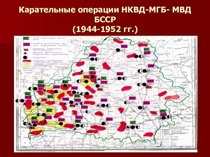 Карательные операции НКВД-МГБ- МВД БССР (1944-1952 гг.)