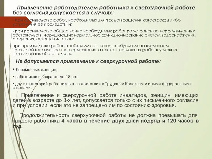 Привлечение работодателем работника к сверхурочной работе без согласия допускается в случаях: -