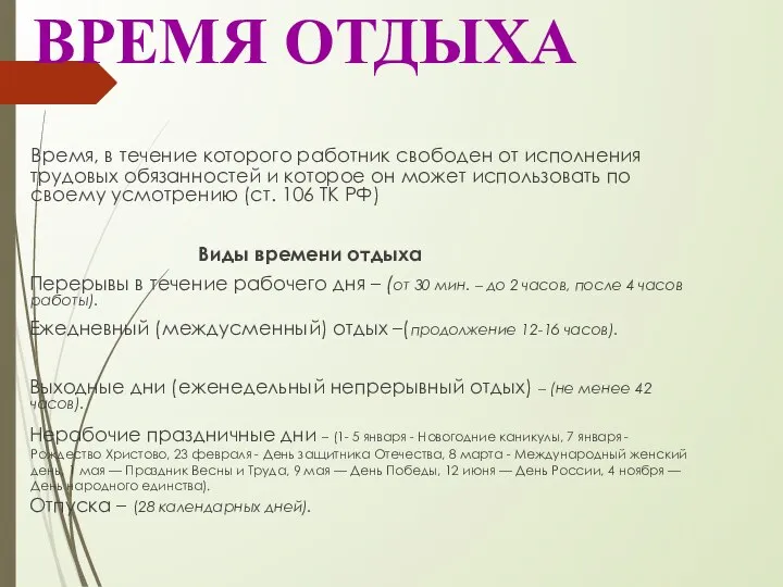 ВРЕМЯ ОТДЫХА Время, в течение которого работник свободен от исполнения трудовых обязанностей