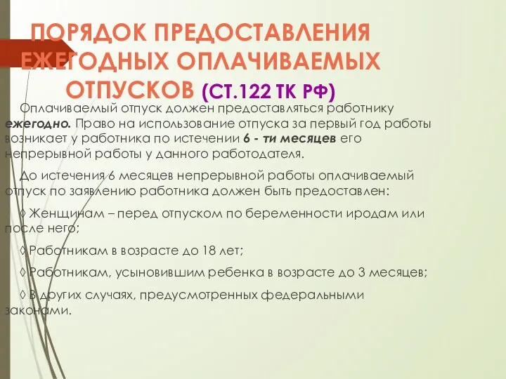 ПОРЯДОК ПРЕДОСТАВЛЕНИЯ ЕЖЕГОДНЫХ ОПЛАЧИВАЕМЫХ ОТПУСКОВ (СТ.122 ТК РФ) Оплачиваемый отпуск должен предоставляться