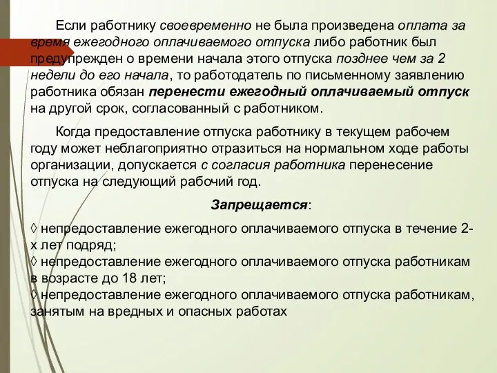 Если работнику своевременно не была произведена оплата за время ежегодного оплачиваемого отпуска