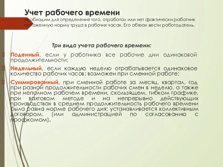 Учет рабочего времени необходим для определения того, отработал или нет фактически работник