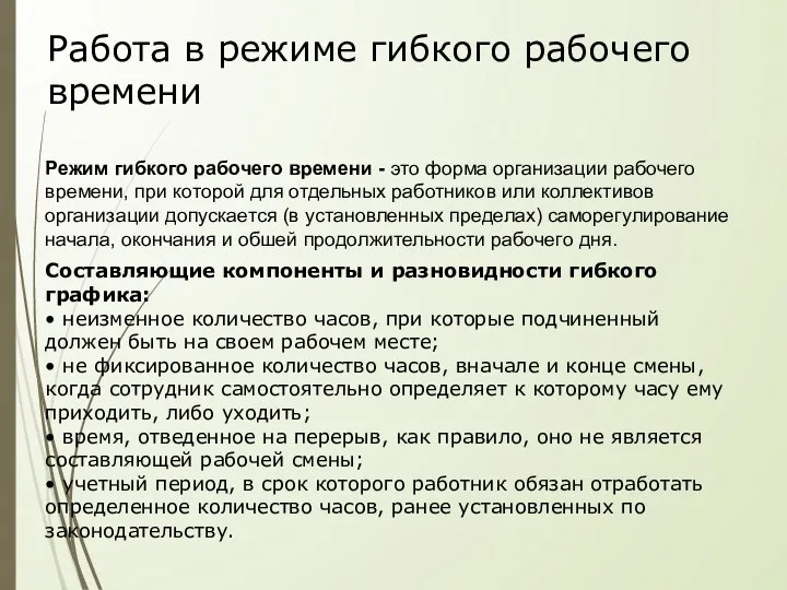 Работа в режиме гибкого рабочего времени Режим гибкого рабочего времени - это