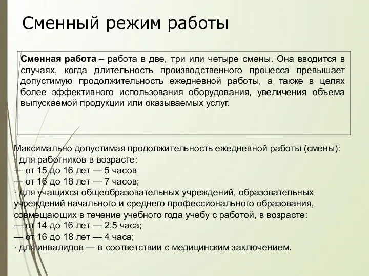 Сменный режим работы Максимально допустимая продолжительность ежедневной работы (смены): · для работников