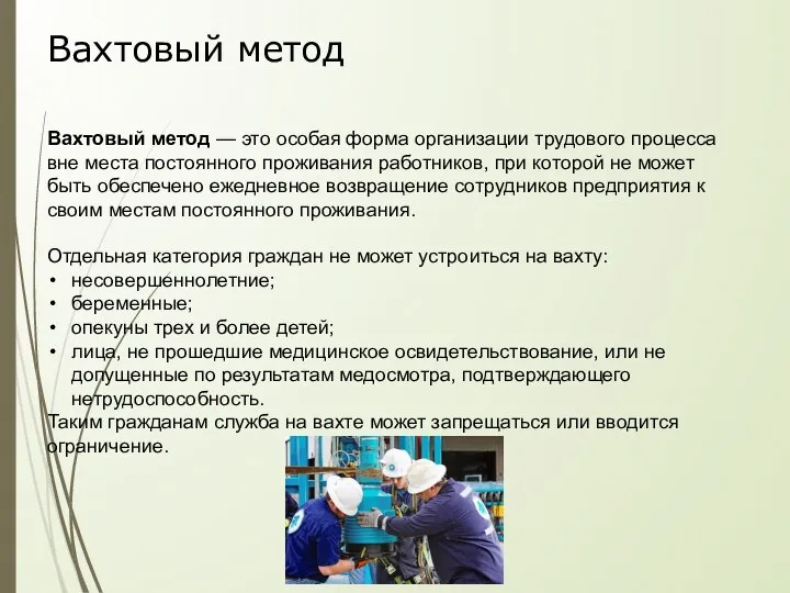 Вахтовый метод Вахтовый метод — это особая форма организации трудового процесса вне