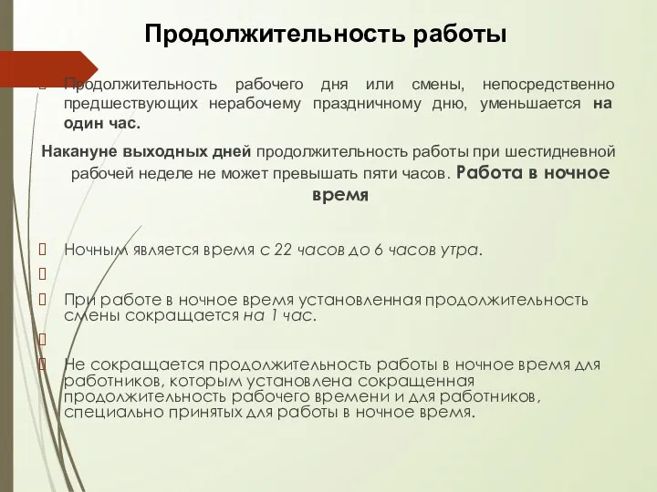 Продолжительность рабочего дня или смены, непосредственно предшествующих нерабочему праздничному дню, уменьшается на