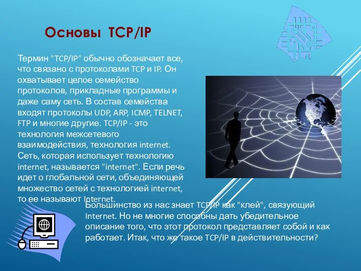 Основы TCP/IP Термин "TCP/IP" обычно обозначает все, что связано с протоколами TCP