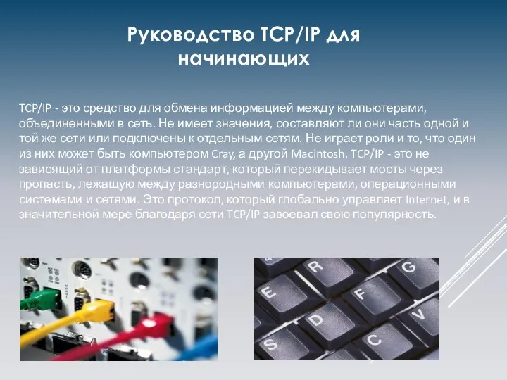 TCP/IP - это средство для обмена информацией между компьютерами, объединенными в сеть.