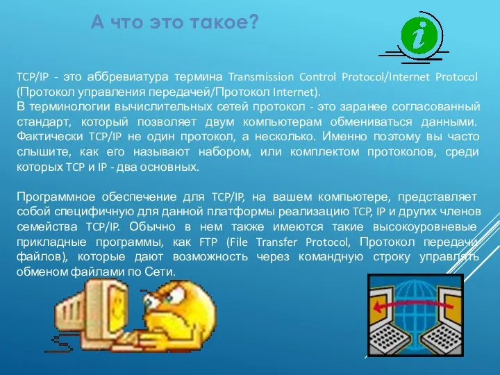 TCP/IP - это аббревиатура термина Transmission Control Protocol/Internet Protocol (Протокол управления передачей/Протокол