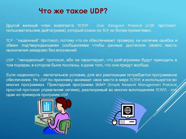 Что же такое UDP? Другой важный член комплекта TCP/IP - User Datagram