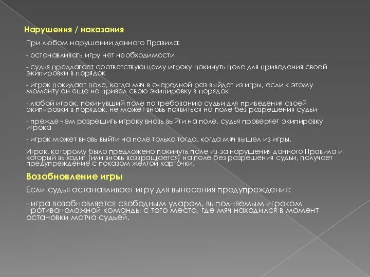 Нарушения / наказания При любом нарушении данного Правила: - останавливать игру нет