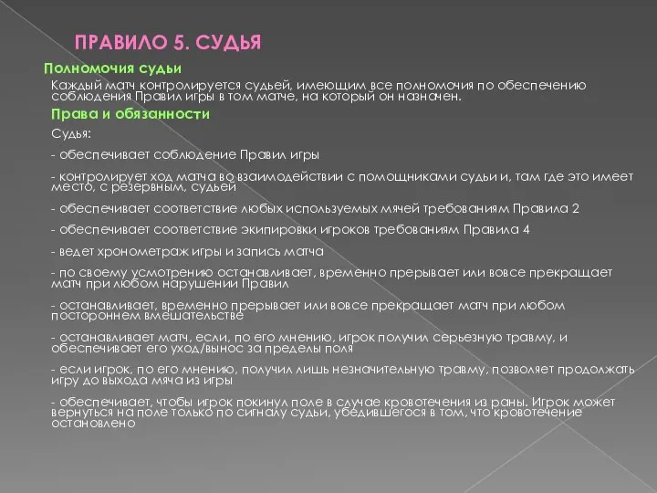 ПРАВИЛО 5. СУДЬЯ Полномочия судьи Каждый матч контролируется судьей, имеющим все полномочия