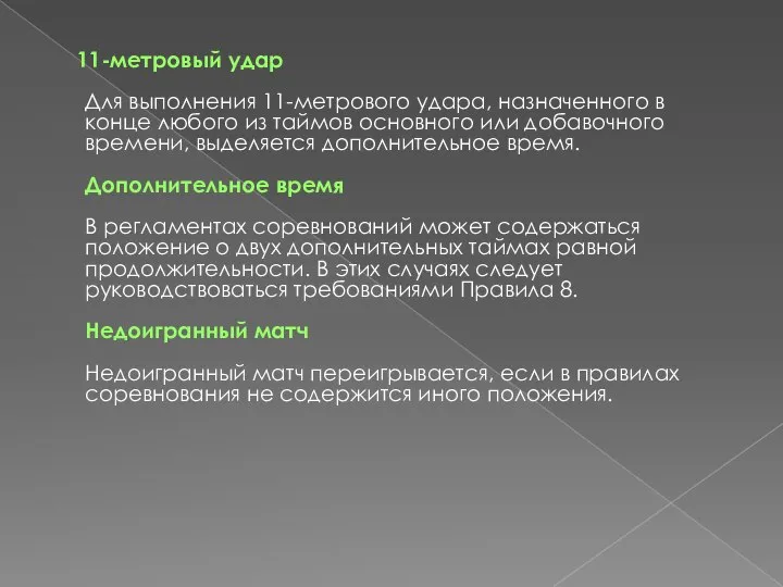 11-метровый удар Для выполнения 11-метрового удара, назначенного в конце любого из таймов