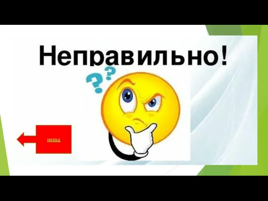 назад