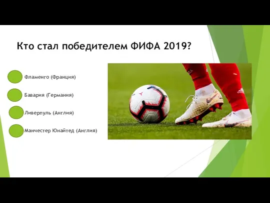 Кто стал победителем ФИФА 2019? Фламенго (Франция) Бавария (Германия) Ливерпуль (Англия) Манчестер Юнайтед (Англия)