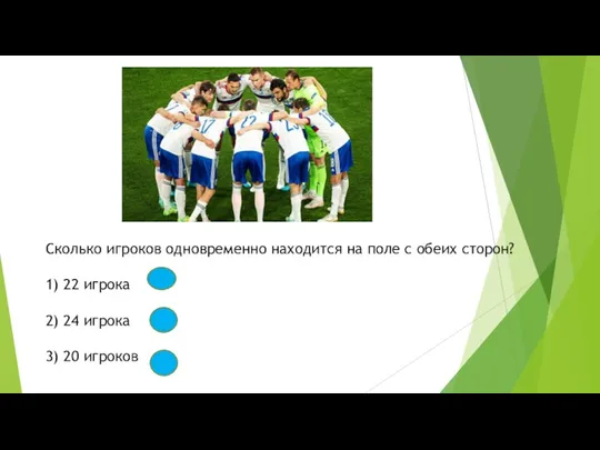 Сколько игроков одновременно находится на поле с обеих сторон? 1) 22 игрока