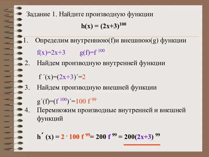 Задание 1. Найдите производную функции h(x) = (2x+3)100 Определим внутреннюю(f)и внешнюю(g) функции