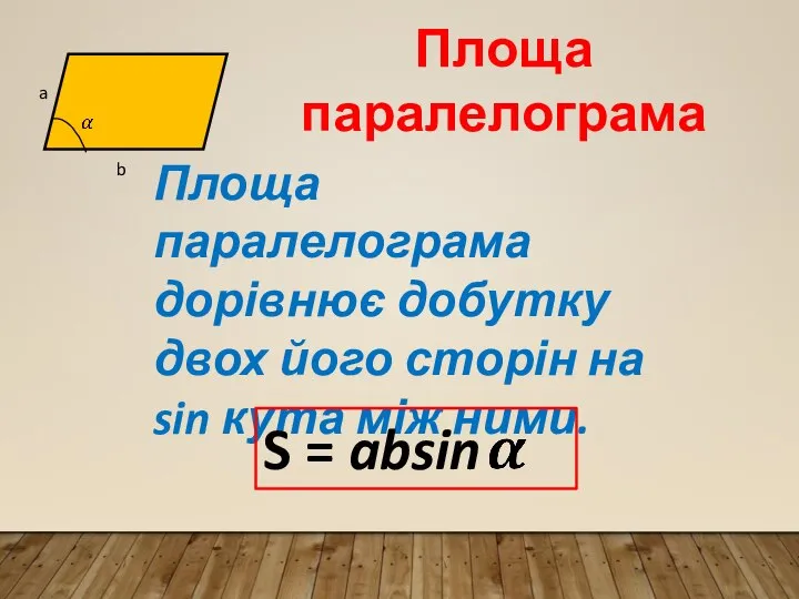 a b Площа паралелограма дорівнює добутку двох його сторін на sin кута