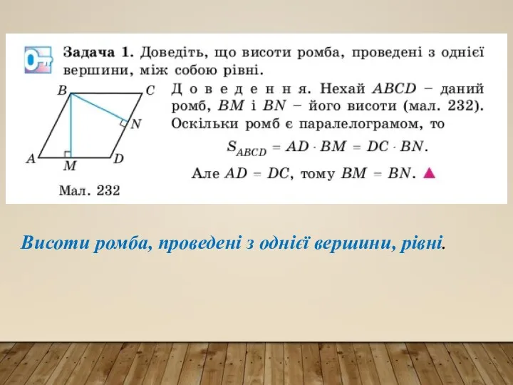 Висоти ромба, проведені з однієї вершини, рівні.