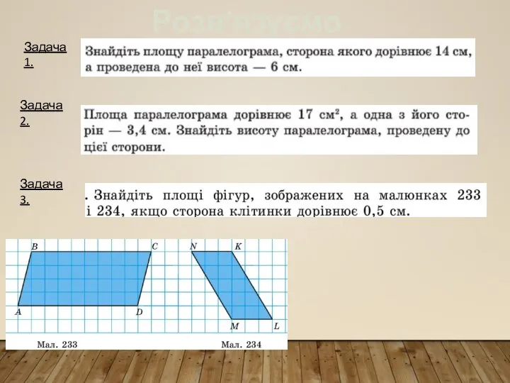 Розв’язуємо задачі Задача 1. Задача 2. Задача 3.