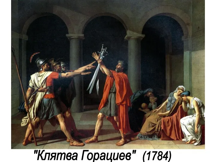 "Клятва Горациев" (1784)
