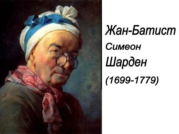 Жан-Батист Шарден Симеон (1699-1779)