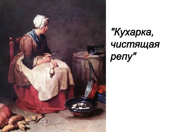 "Кухарка, чистящая репу"