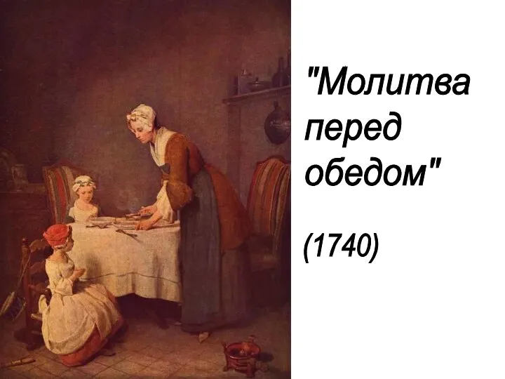 "Молитва перед обедом" (1740)