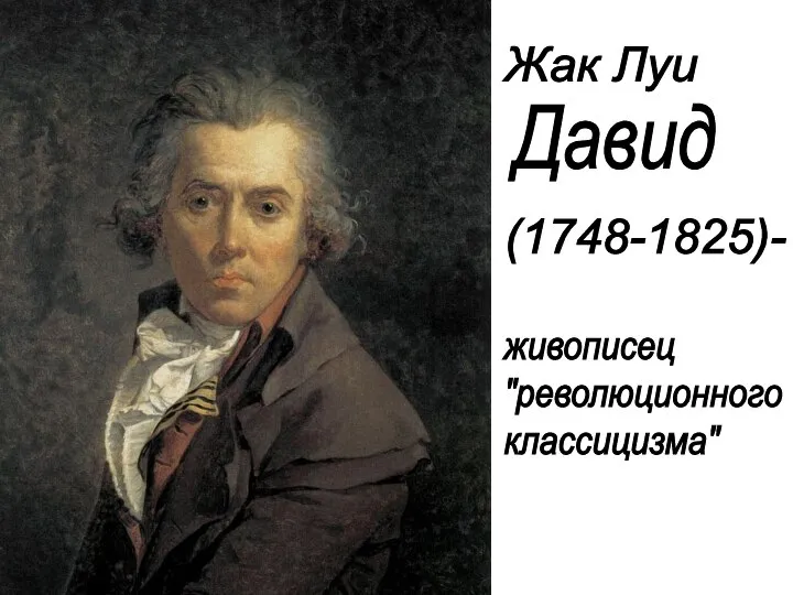 Жак Луи (1748-1825)- Давид живописец "революционного классицизма"