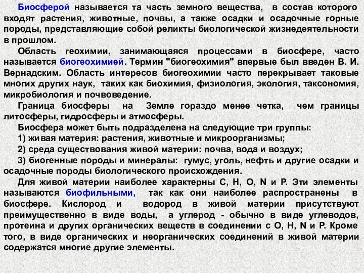 Биосферой называется та часть земного вещества, в состав которого входят растения, животные,