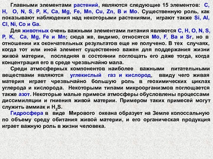 Главными элементами растений, являются следующие 15 элементов: C, H, O, N, S,