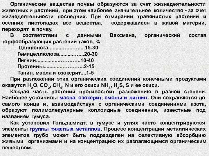 Органические вещества почвы образуются за счет жизнедеятельности животных и растений, при этом