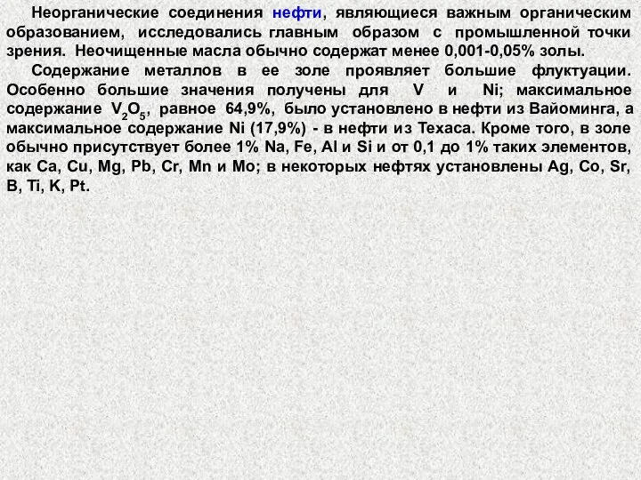 Неорганические соединения нефти, являющиеся важным органическим образованием, исследовались главным образом с промышленной