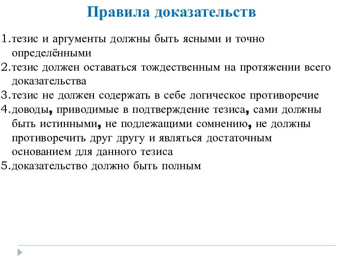 Правила доказательств тезис и аргументы должны быть ясными и точно определёнными тезис