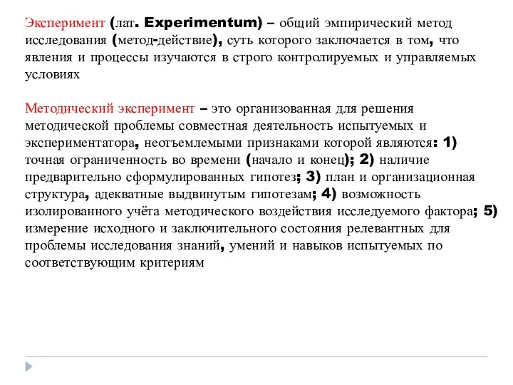 Эксперимент (лат. Experimentum) – общий эмпирический метод исследования (метод-действие), суть которого заключается