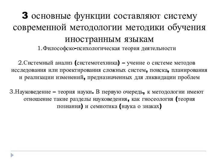 3 основные функции составляют систему современной методологии методики обучения иностранным языкам Философско-психологическая