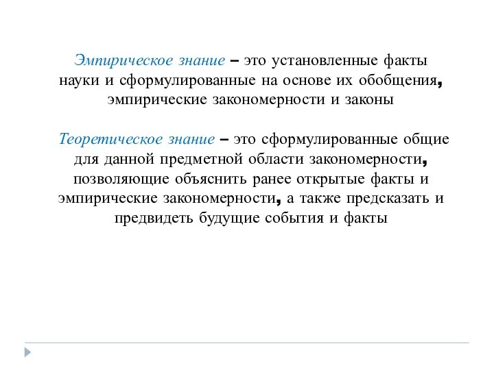 Эмпирическое знание – это установленные факты науки и сформулированные на основе их