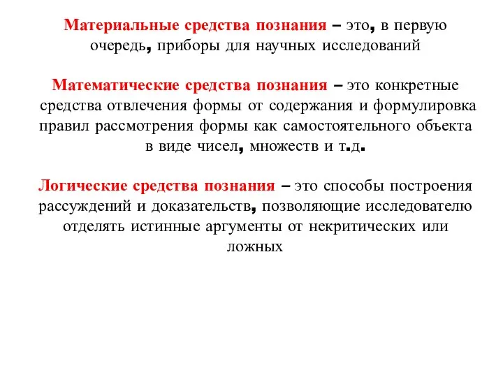 Материальные средства познания – это, в первую очередь, приборы для научных исследований