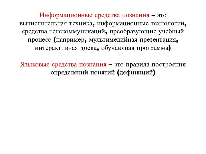 Информационные средства познания – это вычислительная техника, информационные технологии, средства телекоммуникаций, преобразующие