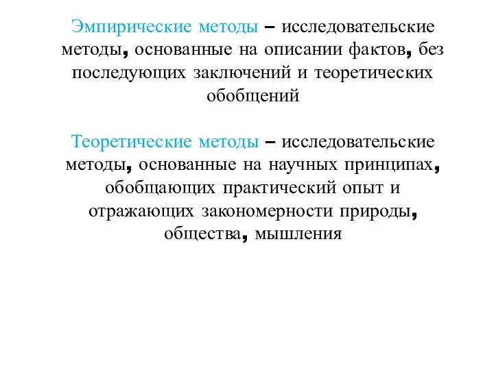 Эмпирические методы – исследовательские методы, основанные на описании фактов, без последующих заключений