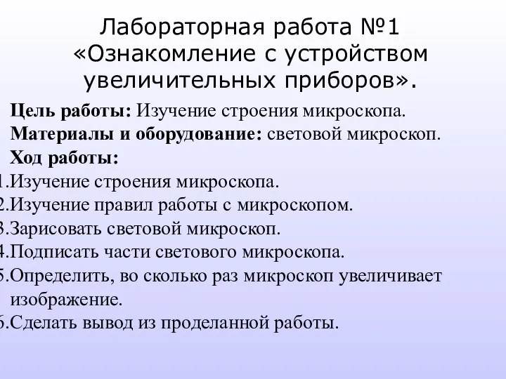 Лабораторная работа №1 «Ознакомление с устройством увеличительных приборов». Цель работы: Изучение строения