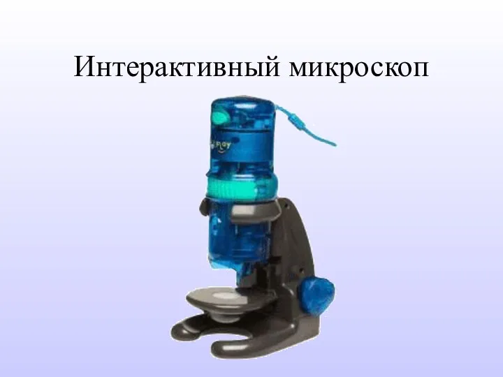 Интерактивный микроскоп