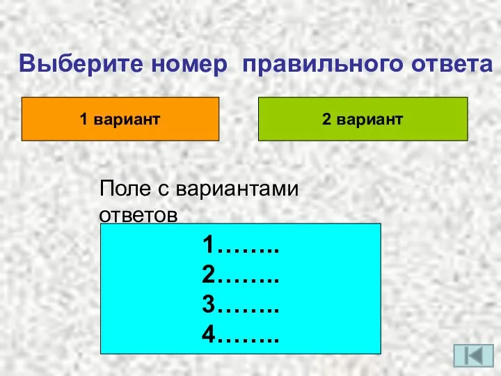 Выберите номер правильного ответа 1 вариант 2 вариант Поле с вариантами ответов 1…….. 2…….. 3…….. 4……..