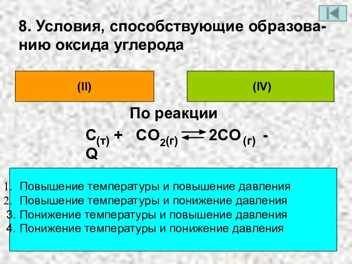 8. Условия, способствующие образова- нию оксида углерода (II) (IV) Повышение температуры и