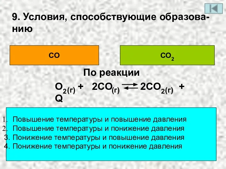9. Условия, способствующие образова- нию СО СО2 Повышение температуры и повышение давления
