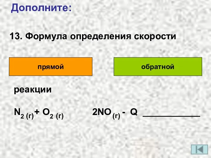 13. Формула определения скорости Дополните: прямой обратной реакции N2 + O2 2NO