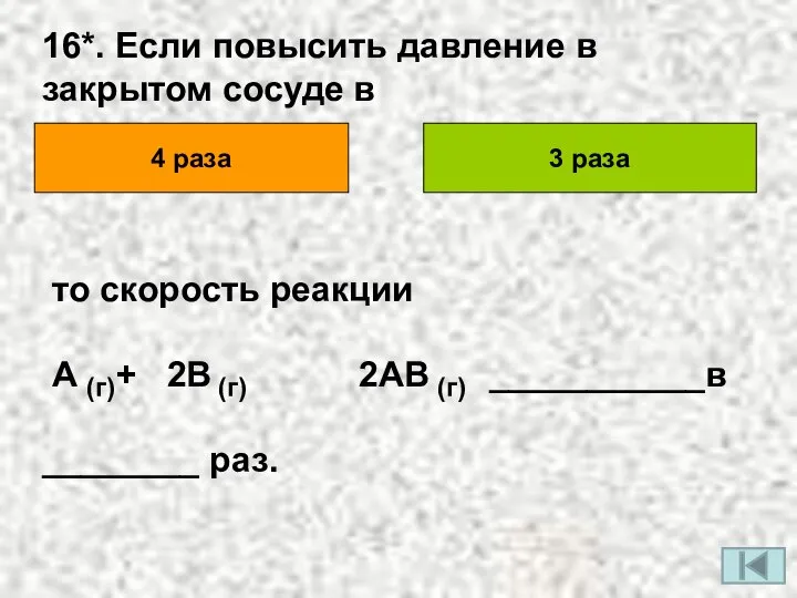 16*. Если повысить давление в закрытом сосуде в 4 раза 3 раза