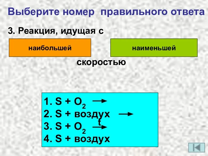 Выберите номер правильного ответа 3. Реакция, идущая с наибольшей наименьшей скоростью 1.