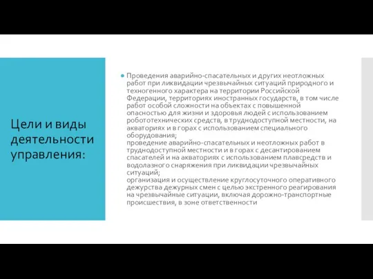 Цели и виды деятельности управления: Проведения аварийно-спасательных и других неотложных работ при